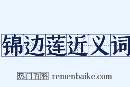 锦边莲近义词是什么意思的图片